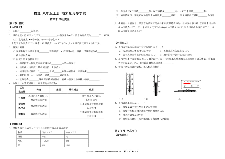 物理八年级上册 第三章 物态变化 复习导学案_第1页