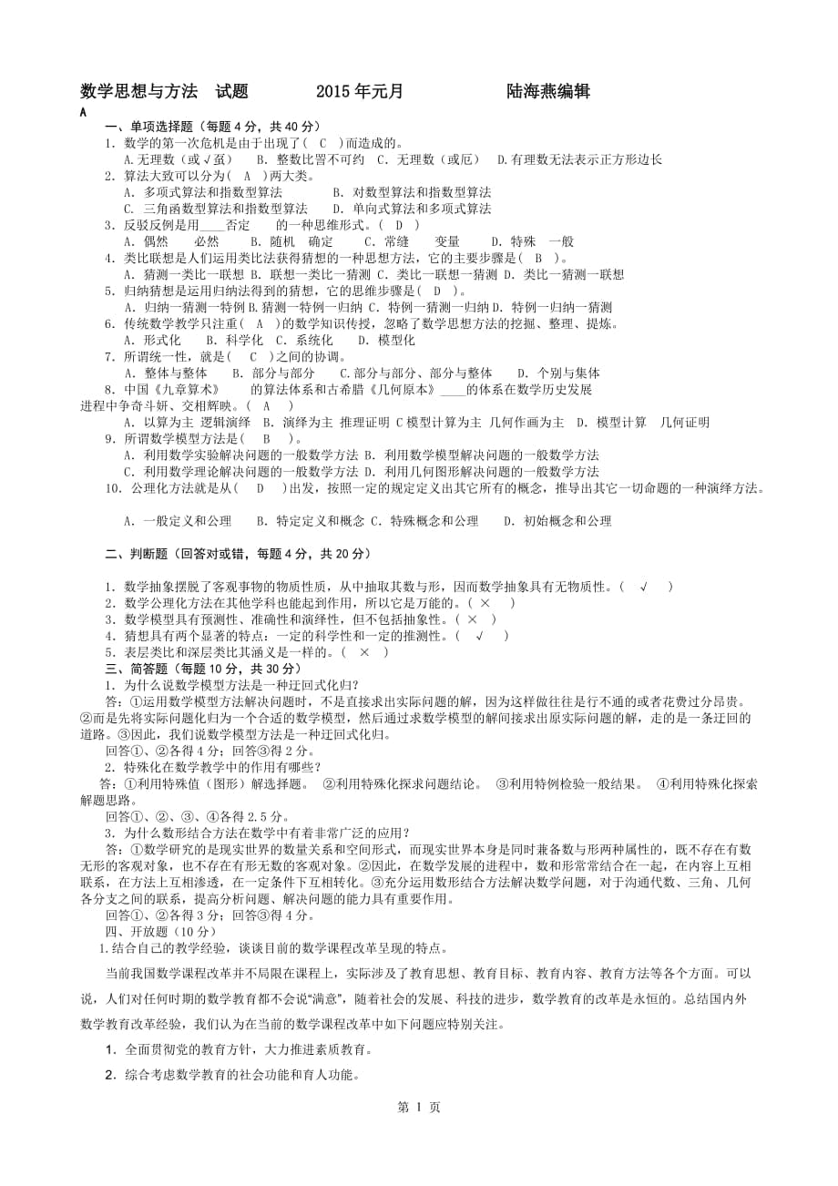 電大本科小學教育(數(shù)學思想與方法》考試匯集(含答案)期末考試復習小抄【嘔心瀝血整理值得一看?。?！】_第1頁