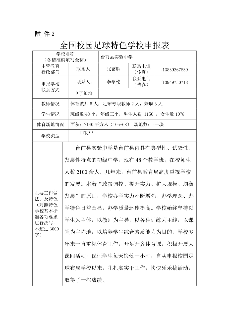 台前县实验中学足球特色学校申报表_第1页