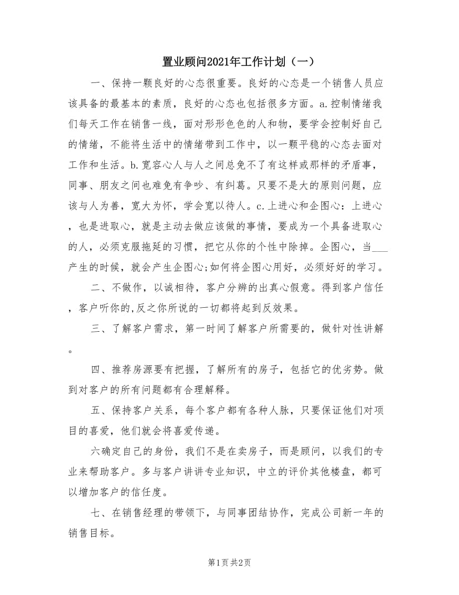 置业顾问2021年工作计划（一）.doc_第1页