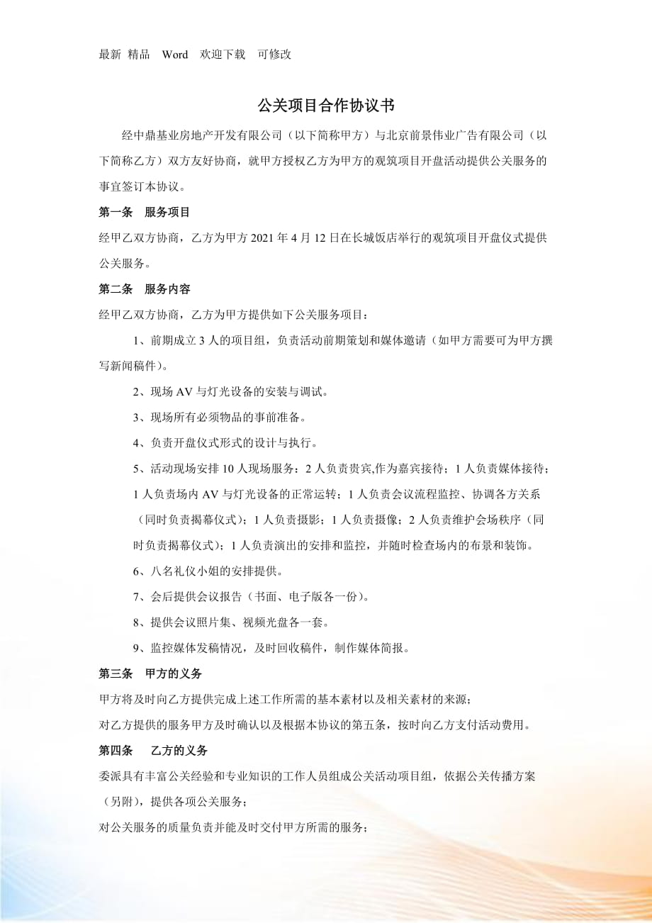 【合同樣本】觀筑項目合作協(xié)議書_第1頁