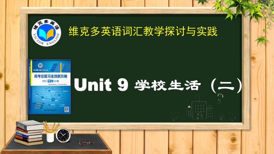 維克多英語《新方略》Unit 9 學(xué)校生活 (二)_第1頁