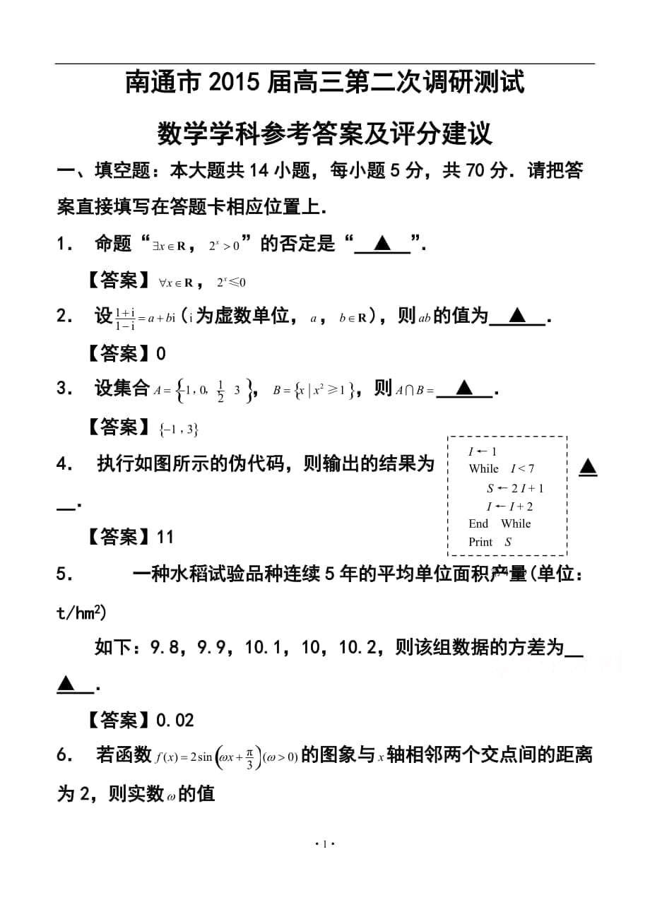 江苏省南通市高三第二次调研测试 数学试题及答案_第1页