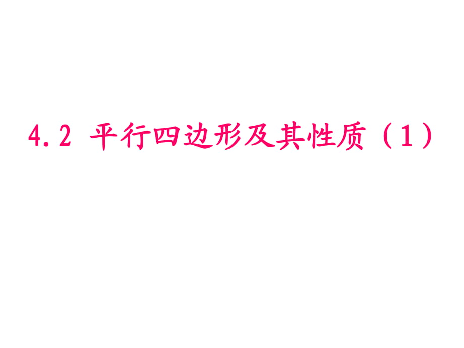 新浙教版八年級上4.2平行四邊形及其性質(zhì)(1)_第1頁