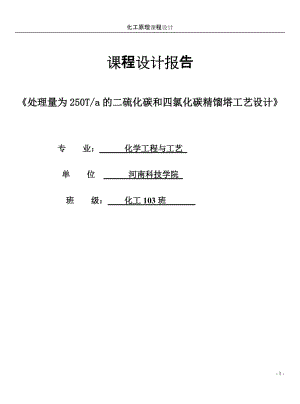 處理量為250Ta的二硫化碳和四氯化碳精餾塔工藝設(shè)計(jì)1