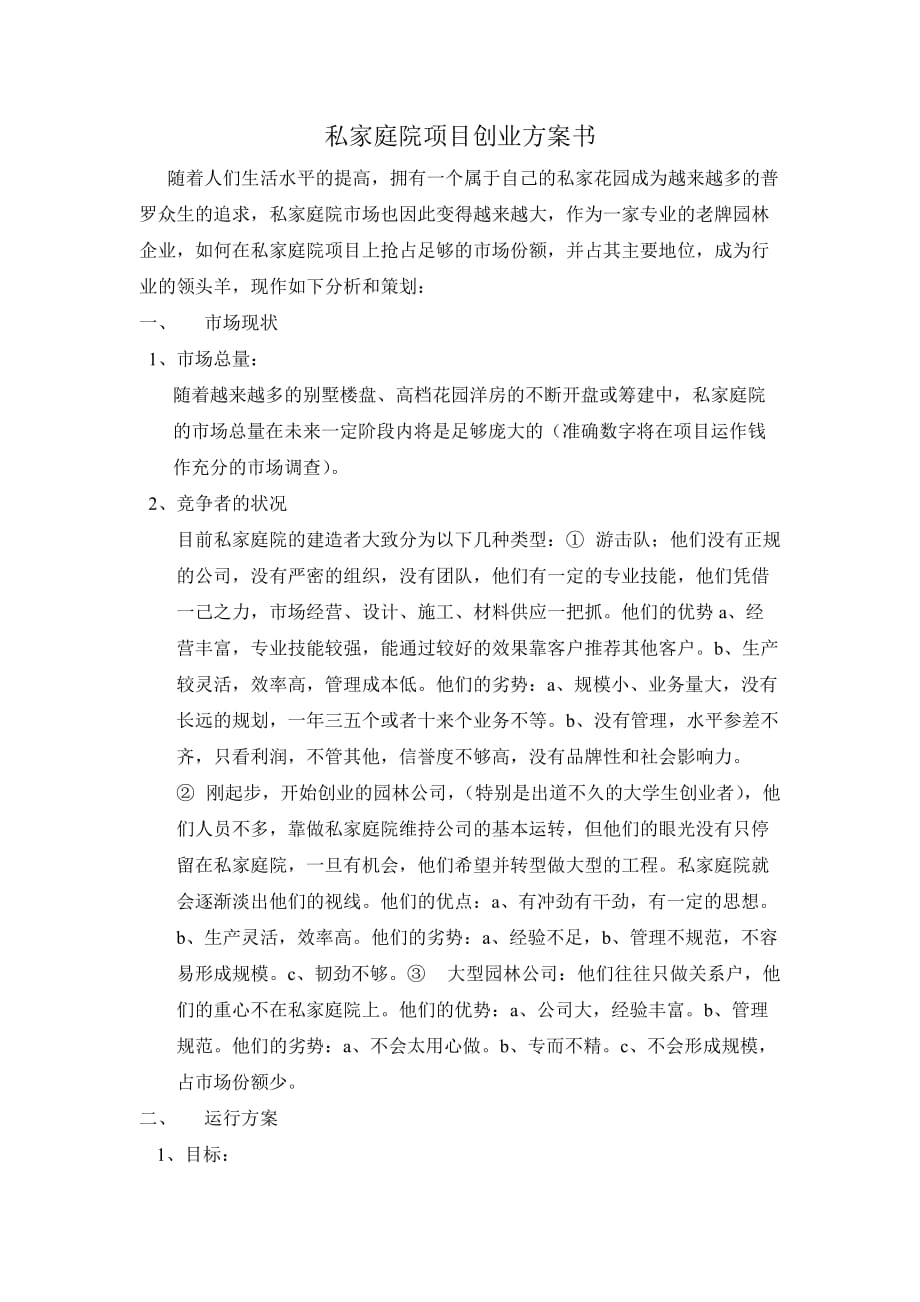 私家庭院项目创业方案书_第1页