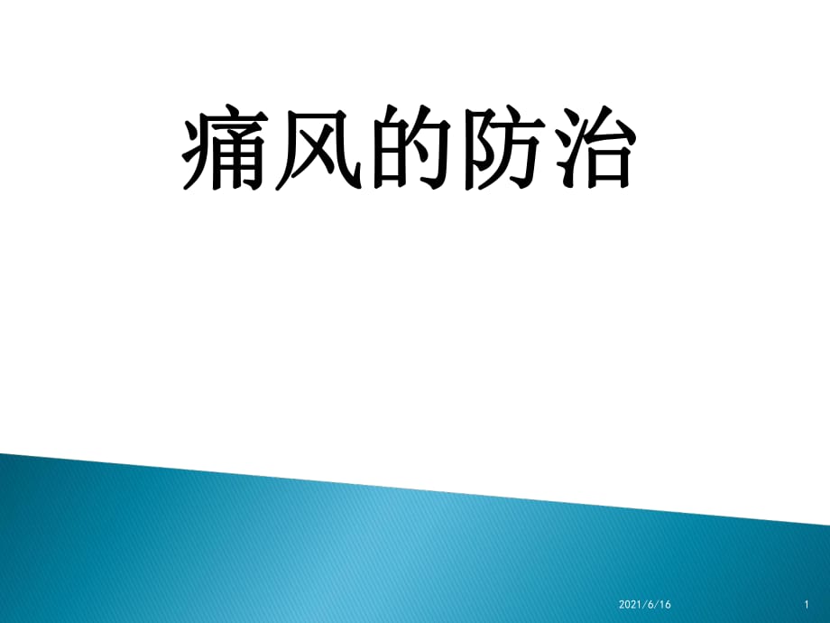 痛風(fēng)的健康教育_第1頁