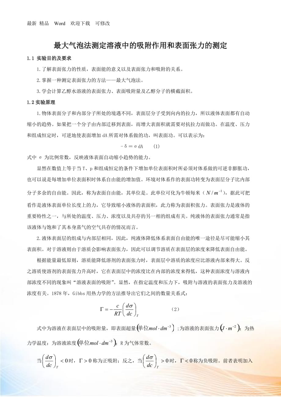 最大氣泡法測(cè)定溶液中的吸附作用和表面張力的測(cè)定doc表_第1頁