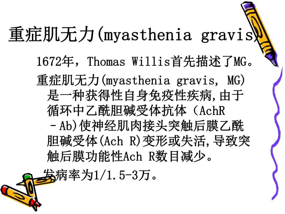 重症肌無力與麻醉ppt課件