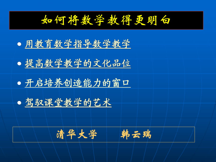 微分、微元和外微分--從牛頓-萊布尼茨公式談起(清華大學(xué))_第1頁