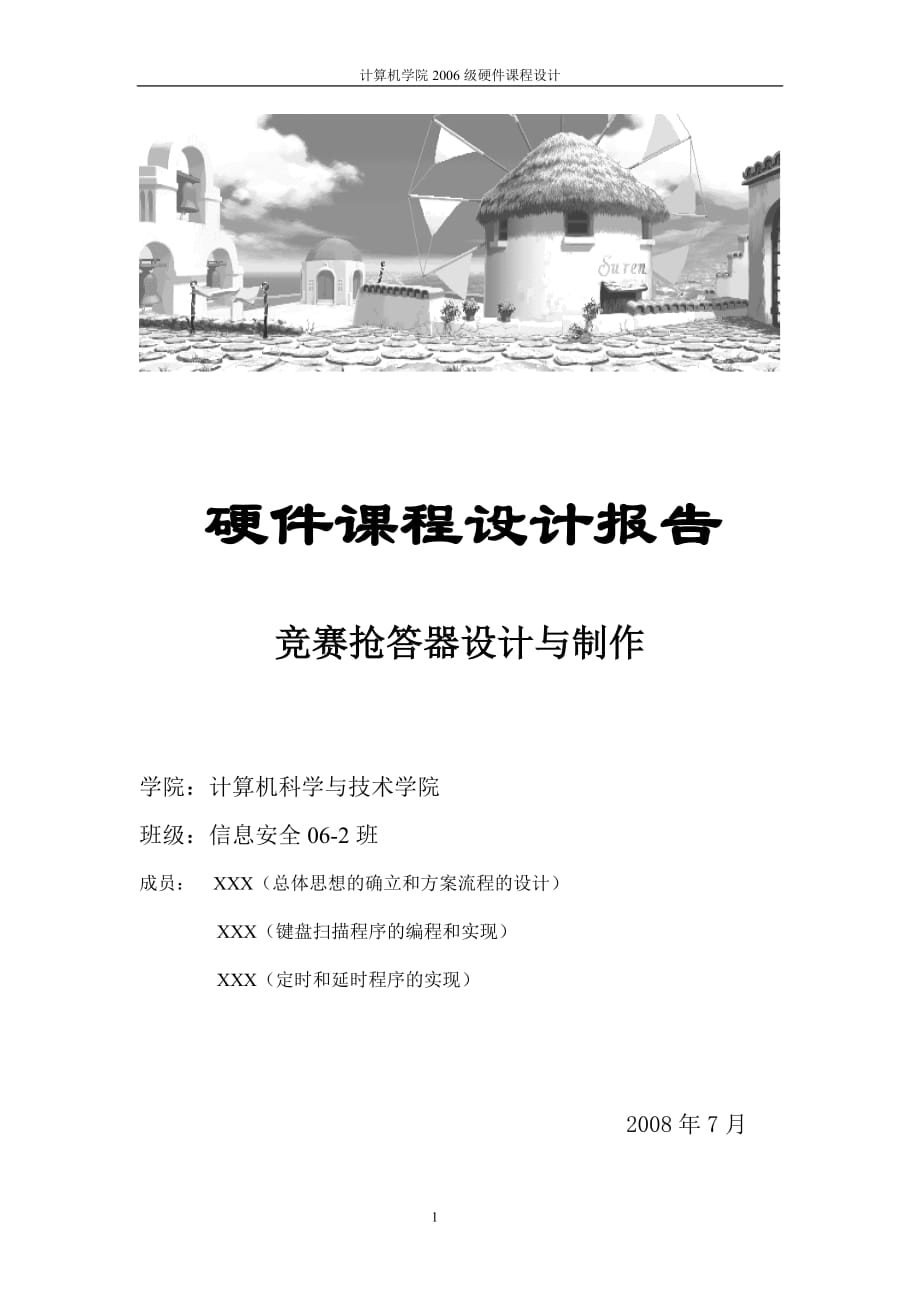 竞赛抢答器的设计与制作硬件课程设计报告 包含电气原理图、流程图、模块分析、源代码设计背景完整报告等内容_第1页