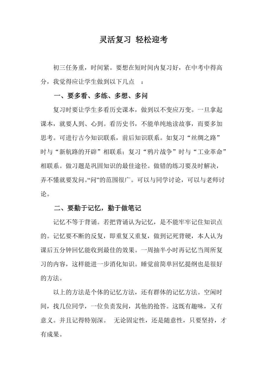 中考歷史復習研討會交流材料：靈活復習 輕松迎考_第1頁