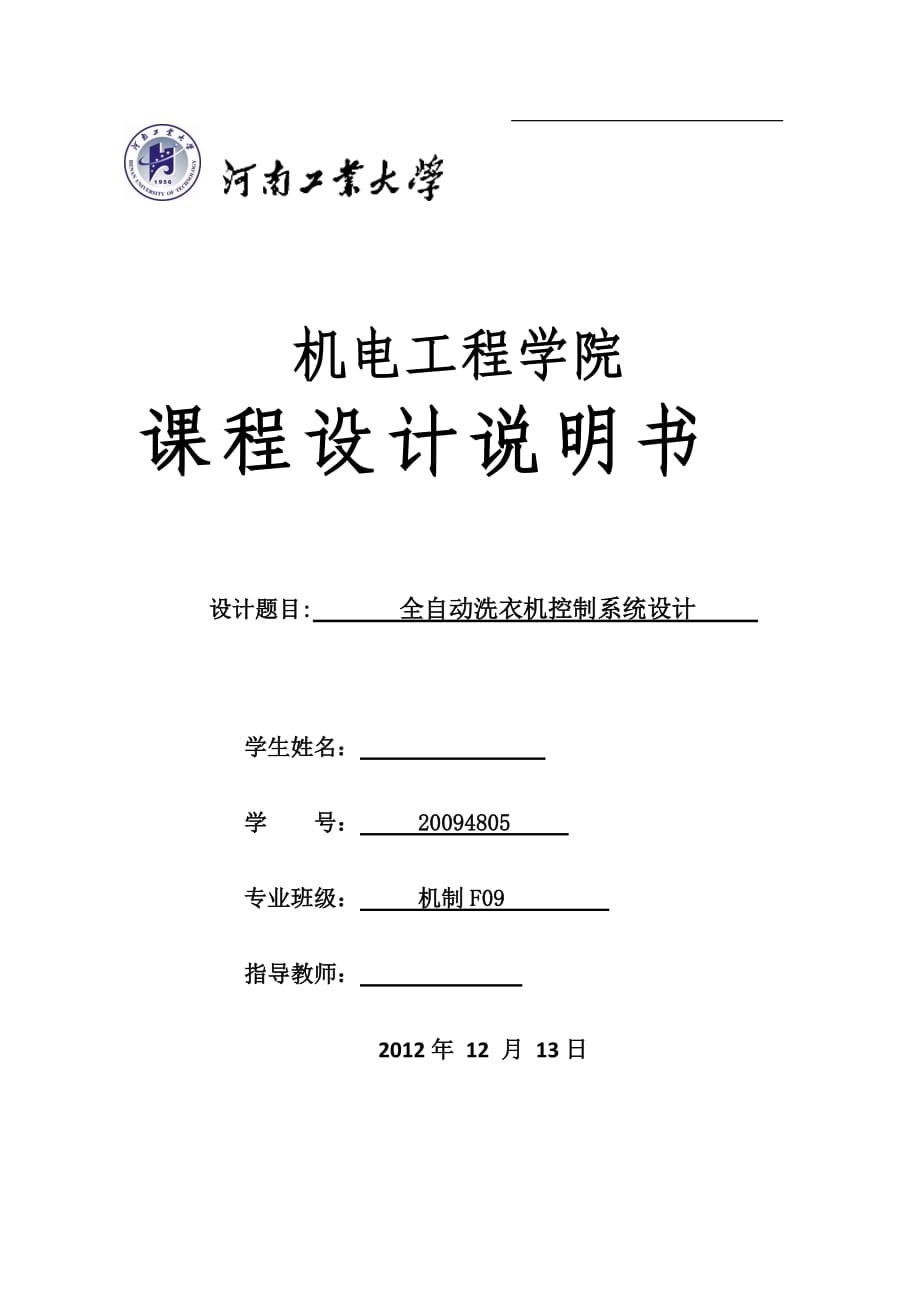 課程設(shè)計(jì)說(shuō)明書(shū) 全自動(dòng)洗衣機(jī)控制系統(tǒng)設(shè)計(jì)說(shuō)明書(shū)_第1頁(yè)