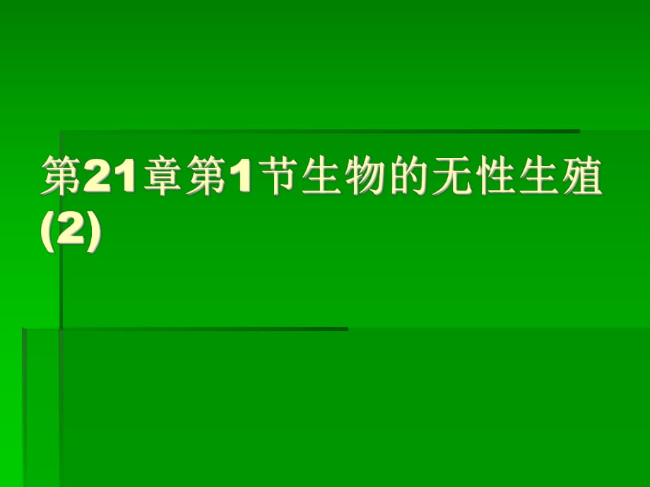 蘇教版 八年級生物下 《生物的無性生殖》 課件_第1頁