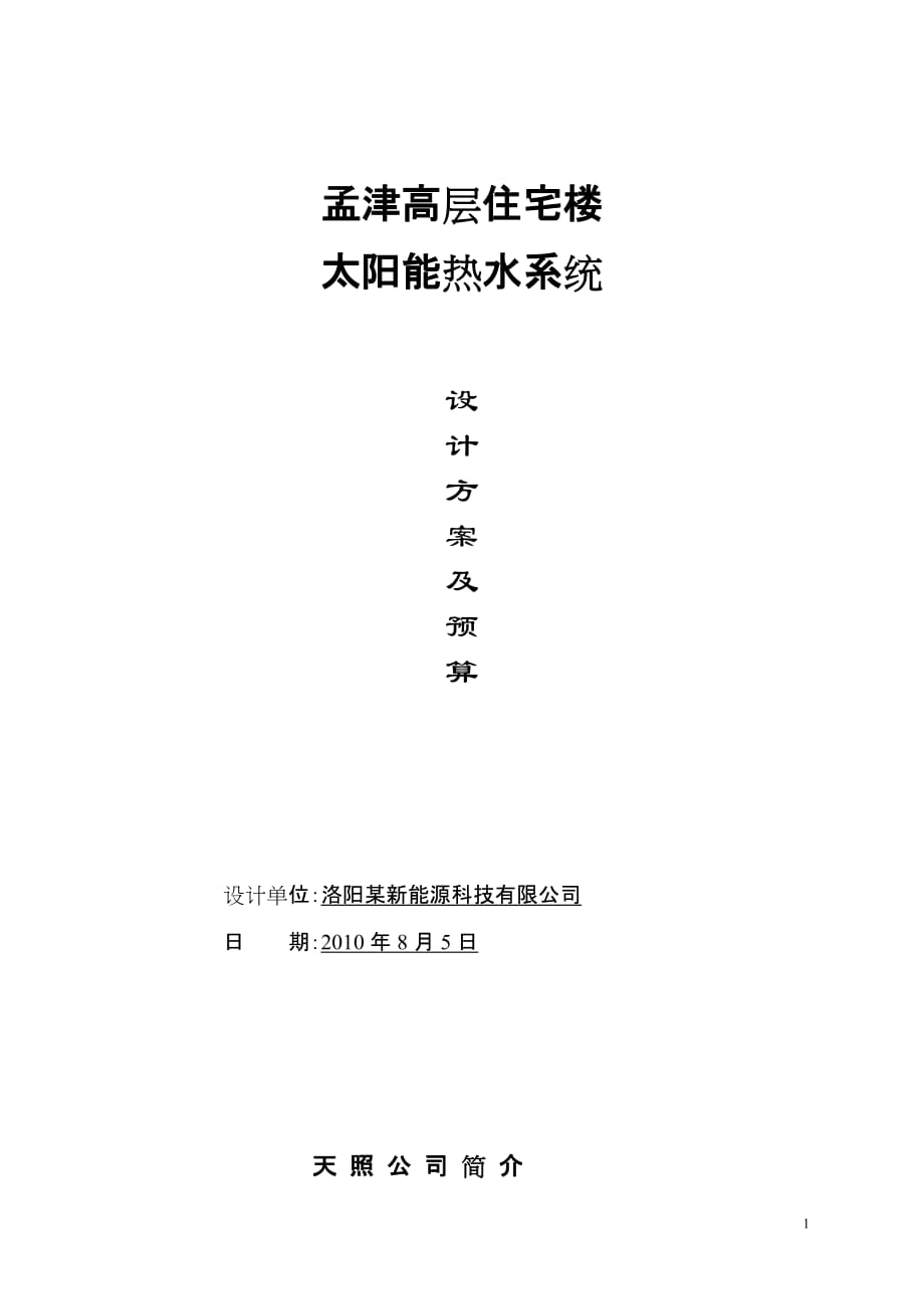 河南洛阳孟津太阳能系统高层住宅项目设计方案及预算报告_第1页