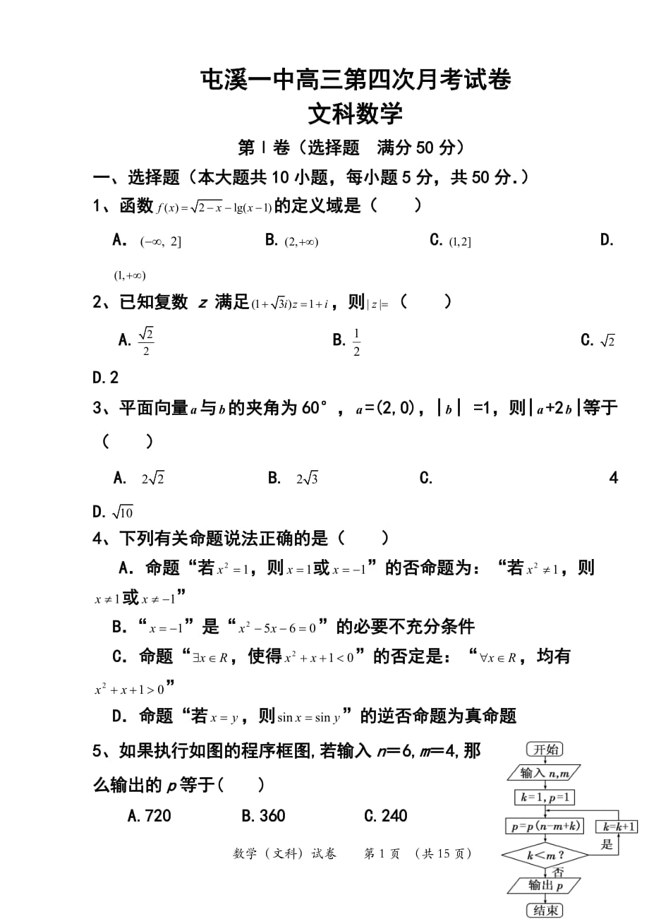 安徽省屯溪一中高三第四次月考 文科数学试题及答案_第1页