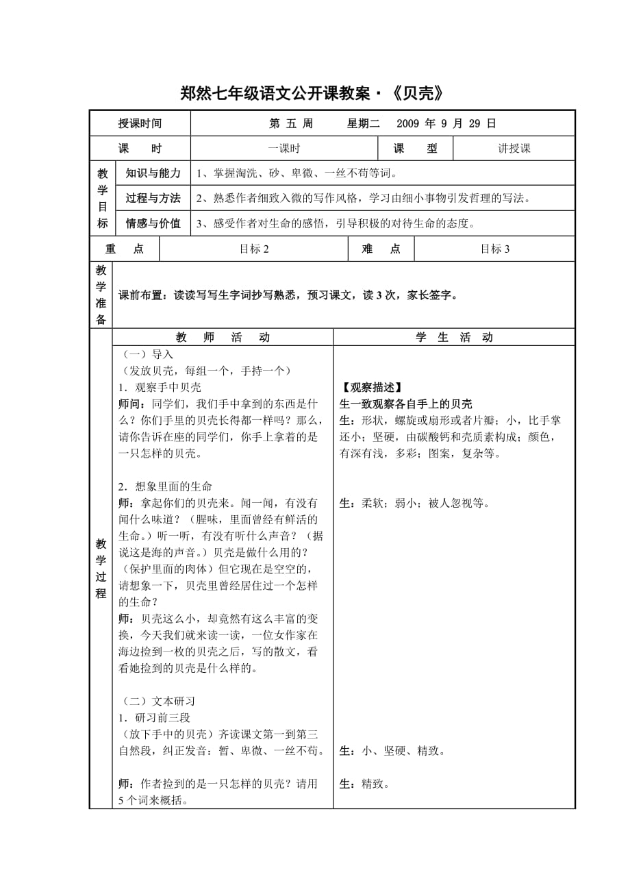 郑然七年级语文公开课教案贝壳_第1页