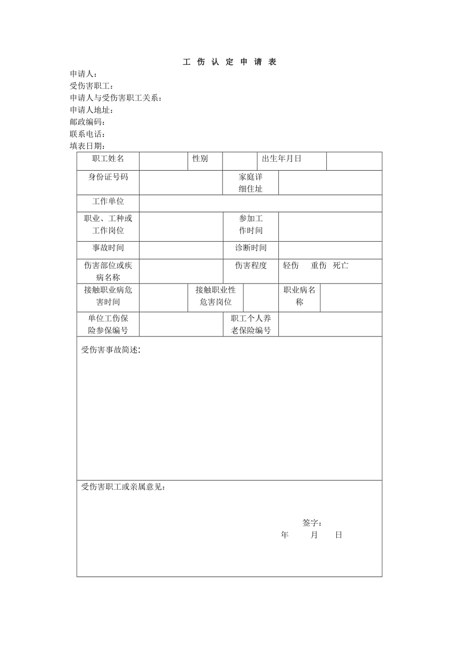 工伤认定申请表_第1页