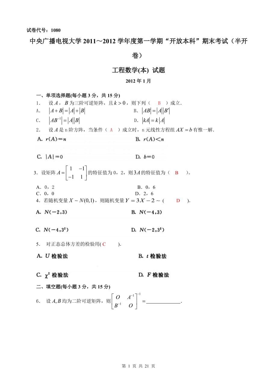 《工程数学》广播电视大学历年期末试题及答案_第1页