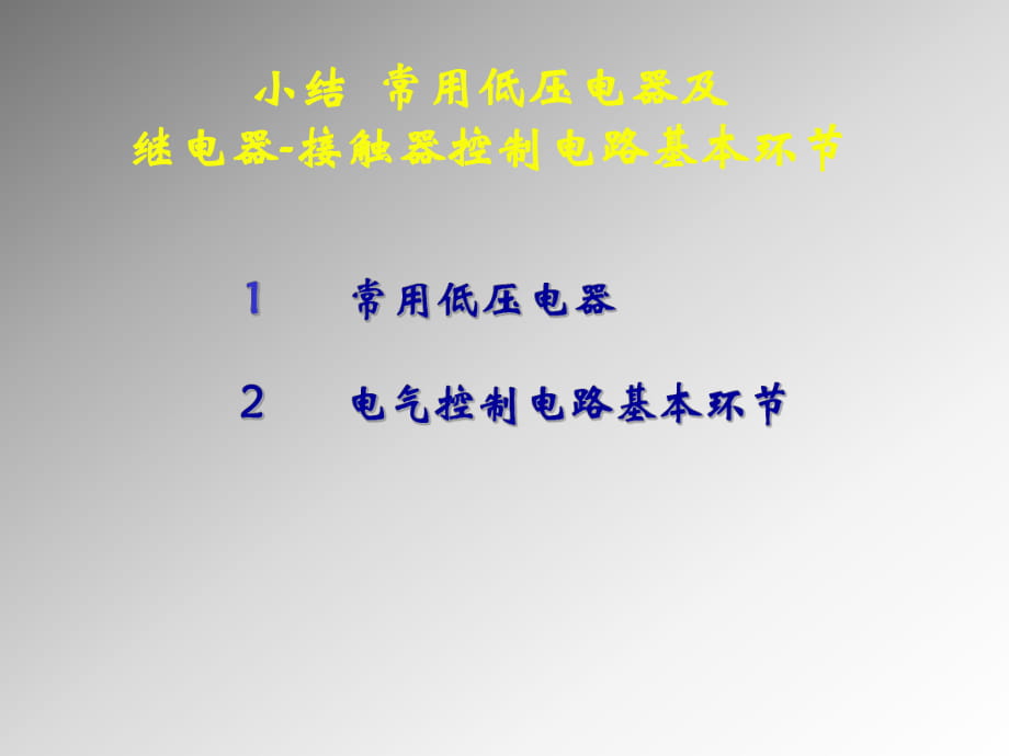 常用低电器及继电器接触器控制电路基本环节_第1页