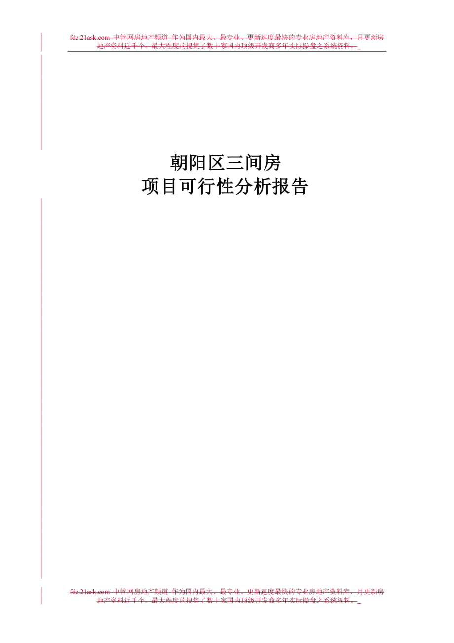 北京朝阳区三间房项目可行性分析报告_第1页
