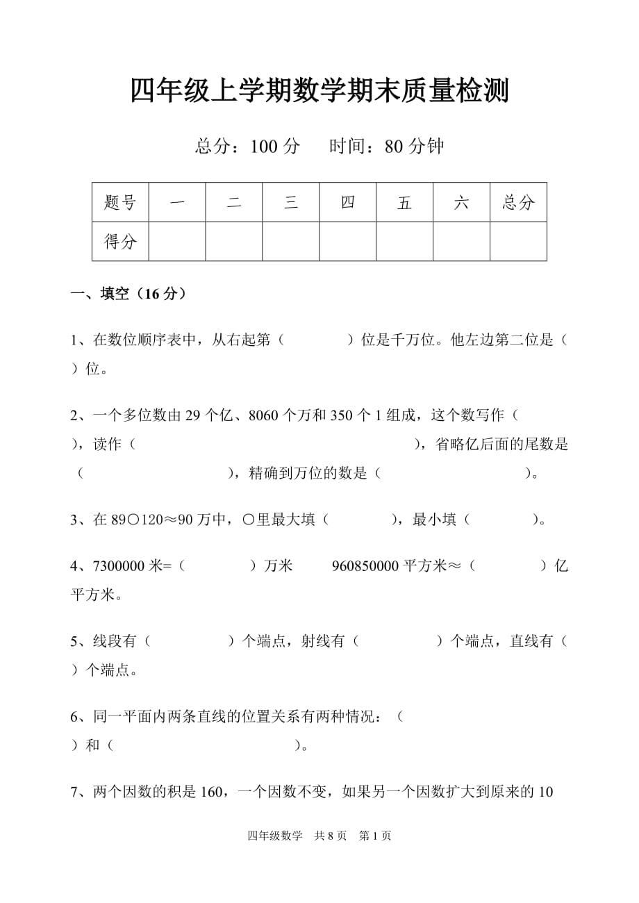 四年级数学期末试题1