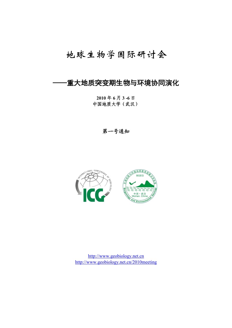 地球生物學(xué)國(guó)際研討會(huì)：重大地質(zhì)突變期生物與環(huán)境協(xié)同演化new_第1頁(yè)