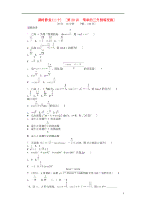 高三數(shù)學(xué)一輪復(fù)習(xí)課時(shí)作業(yè) （20）簡(jiǎn)單的三角恒等變換 文 新人教B版