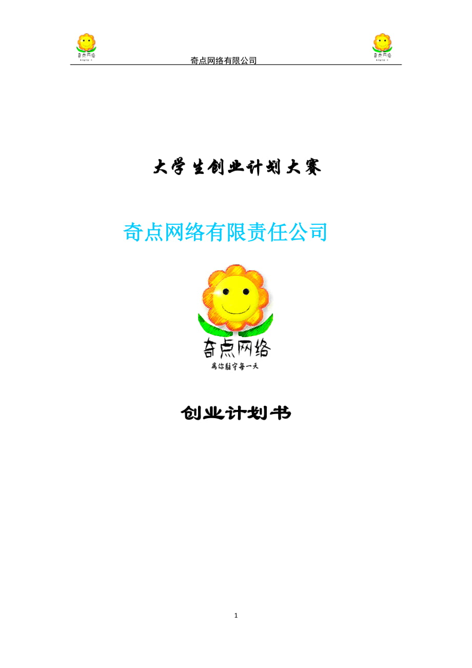 奇點(diǎn)網(wǎng)絡(luò)信息科技有限公司創(chuàng)業(yè)計(jì)劃書(shū)_第1頁(yè)