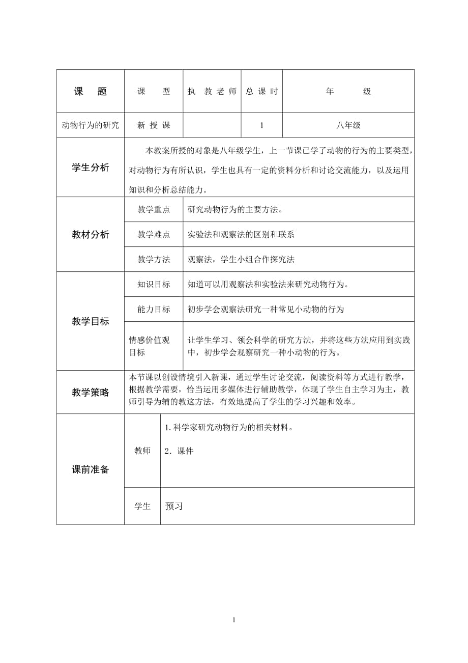 北師大版初中生物八年級(jí)上冊(cè)教案《動(dòng)物行為的研究》_第1頁