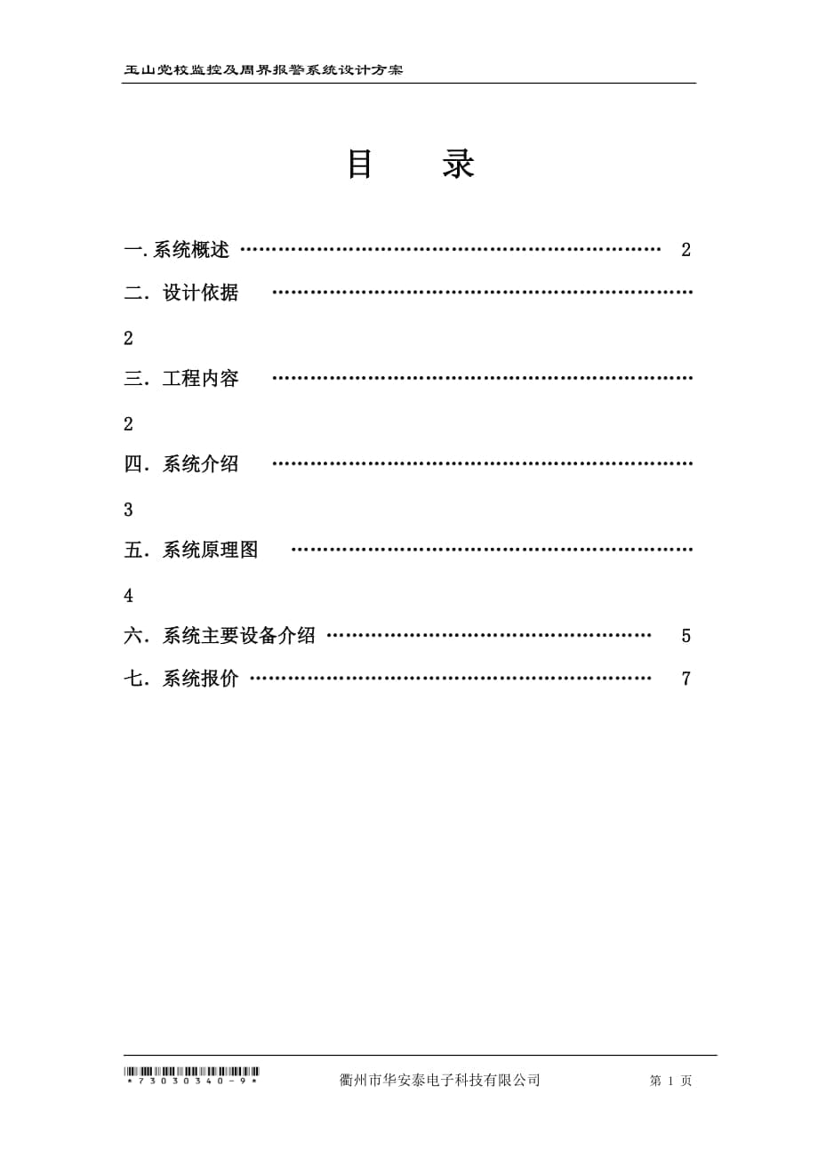 玉山党校监控及周界报警系统设计方案_第1页