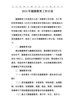 社區(qū)衛(wèi)生服務(wù)中心健康教育工作制度健康教育工作計劃