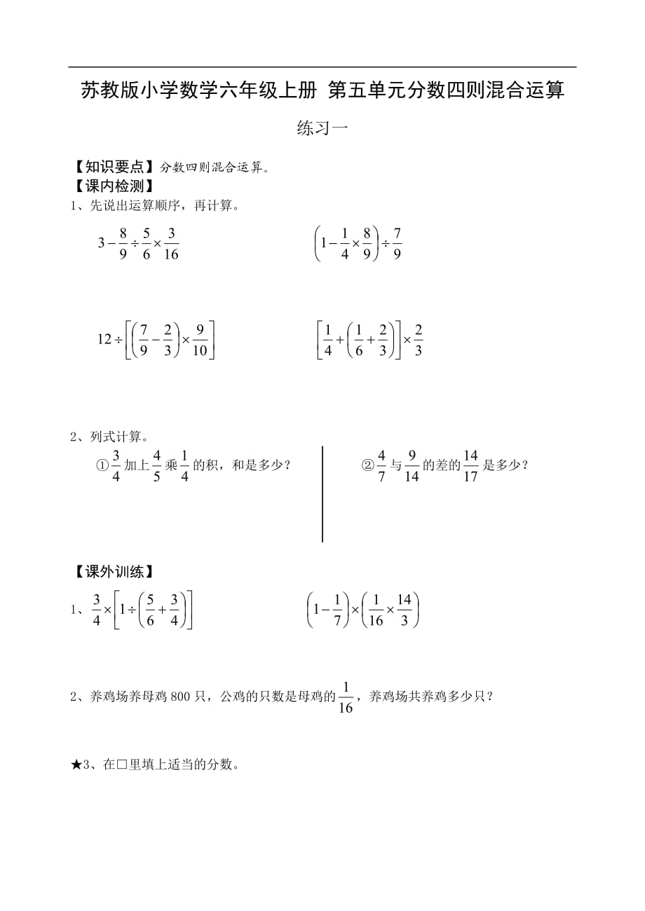 蘇教版小學(xué)數(shù)學(xué)六年級上冊 第五單元分?jǐn)?shù)四則混合運(yùn)算_第1頁