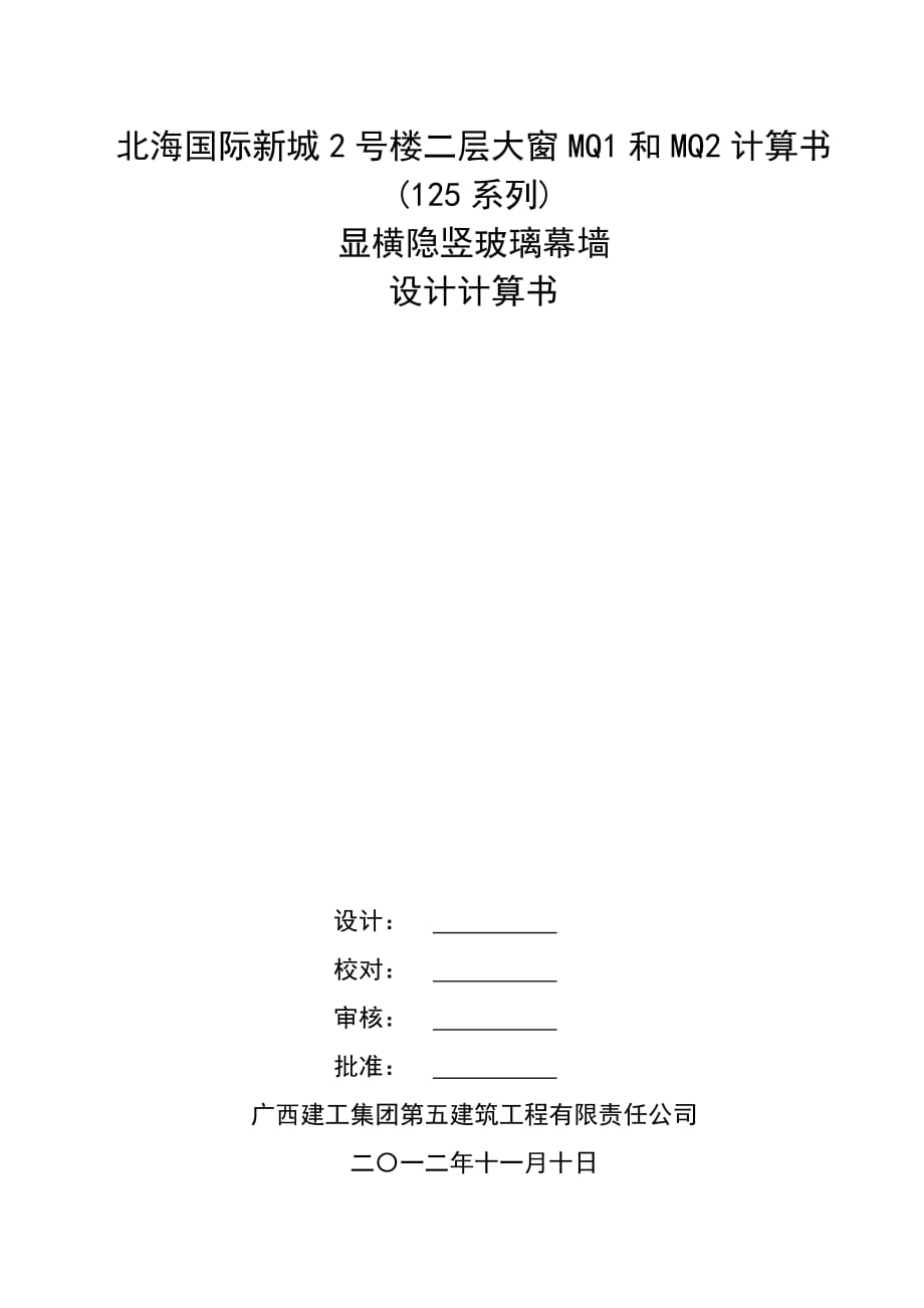 北海国际新城2号楼二层大窗MQ1和MQ2显横隐竖玻璃幕墙计算书_第1页