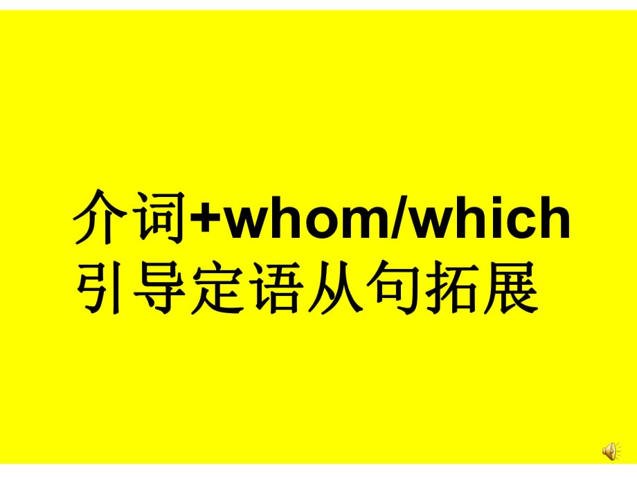 微课长郡湘府中学英语祝静m1u2Grammarandusage_第1页