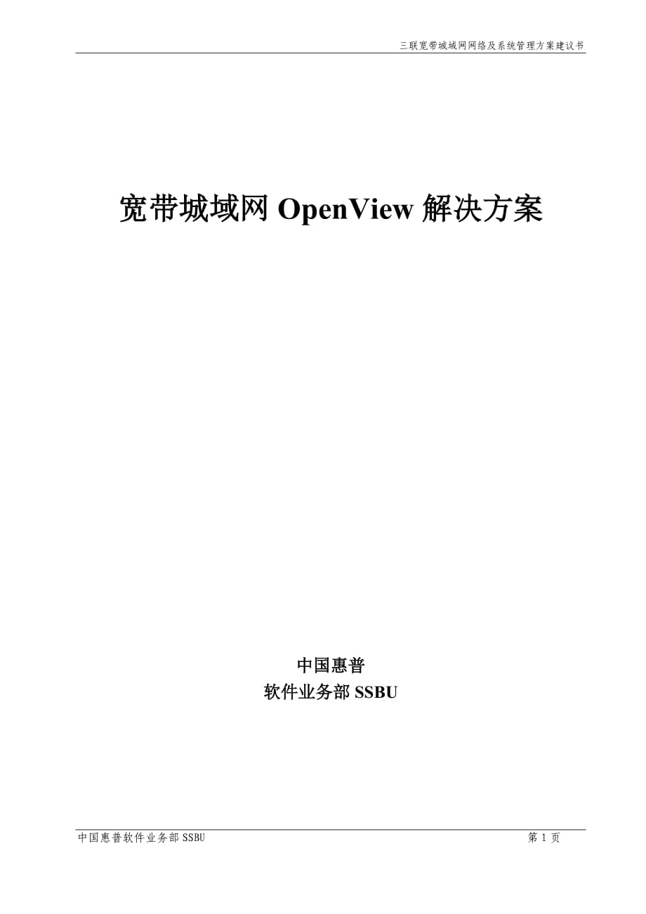 宽带城域网OpenView解决方案三联宽带城域网网络及系统管理方案建议书_第1页