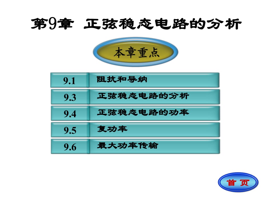 電路(第五版)原著：邱關(guān)源第9章新_第1頁