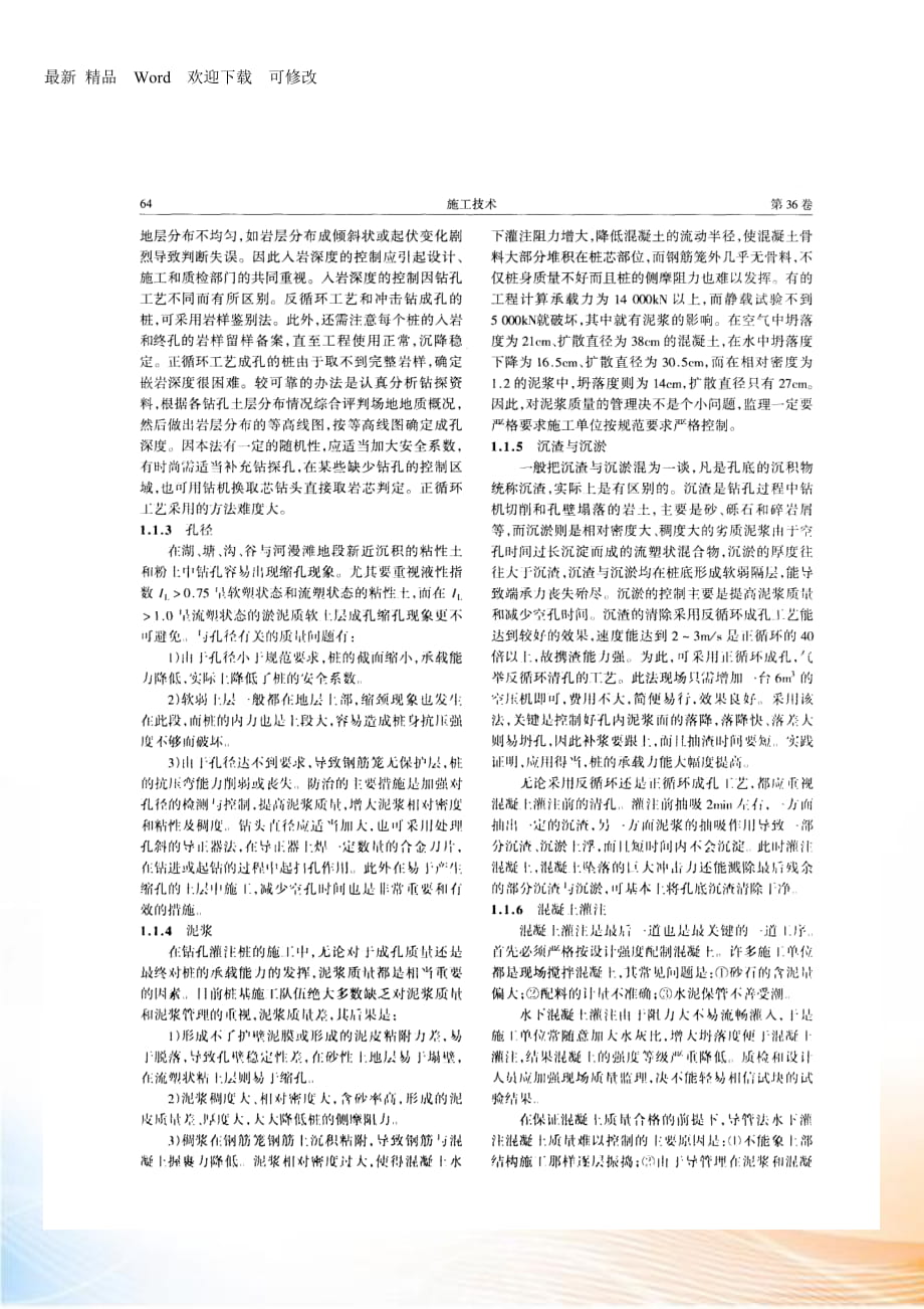 鉆孔灌注樁的施工及監(jiān)理(摘錄自《施工技術(shù)》年期第_第1頁(yè)