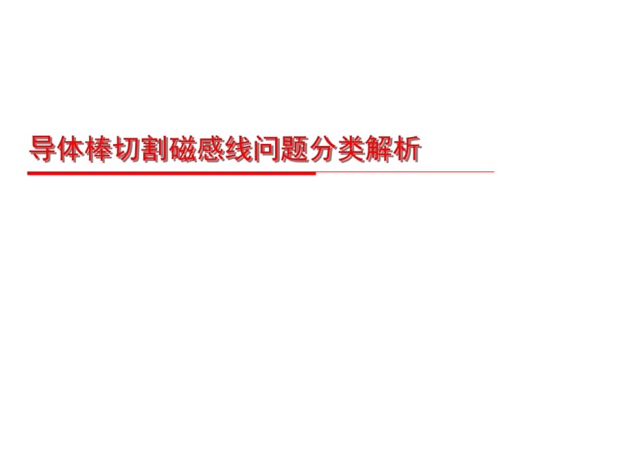 導(dǎo)體棒切割磁感線問題分類解析(微課課件)_第1頁