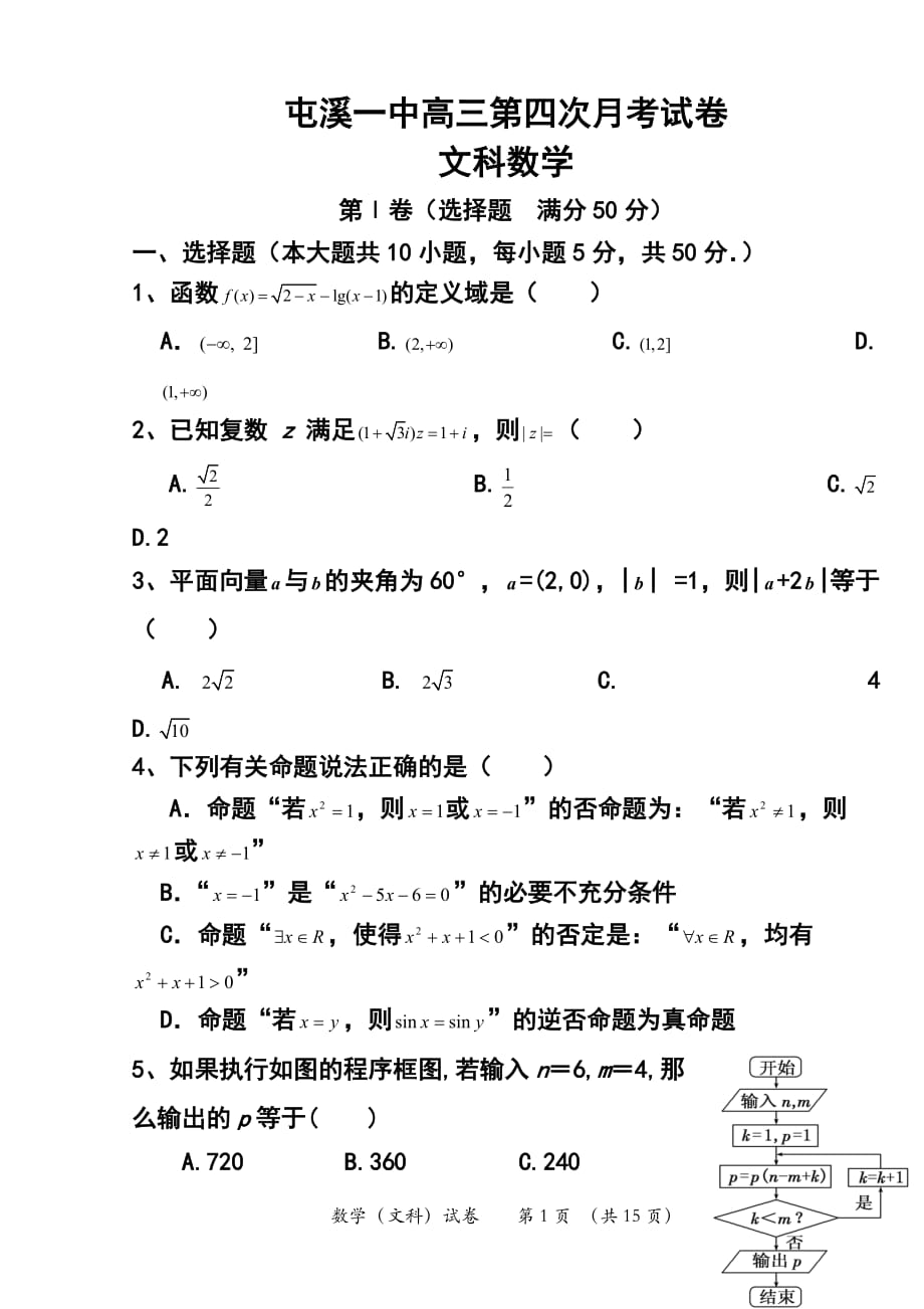 安徽省屯溪一中高三第四次月考 文科數(shù)學試題及答案_第1頁