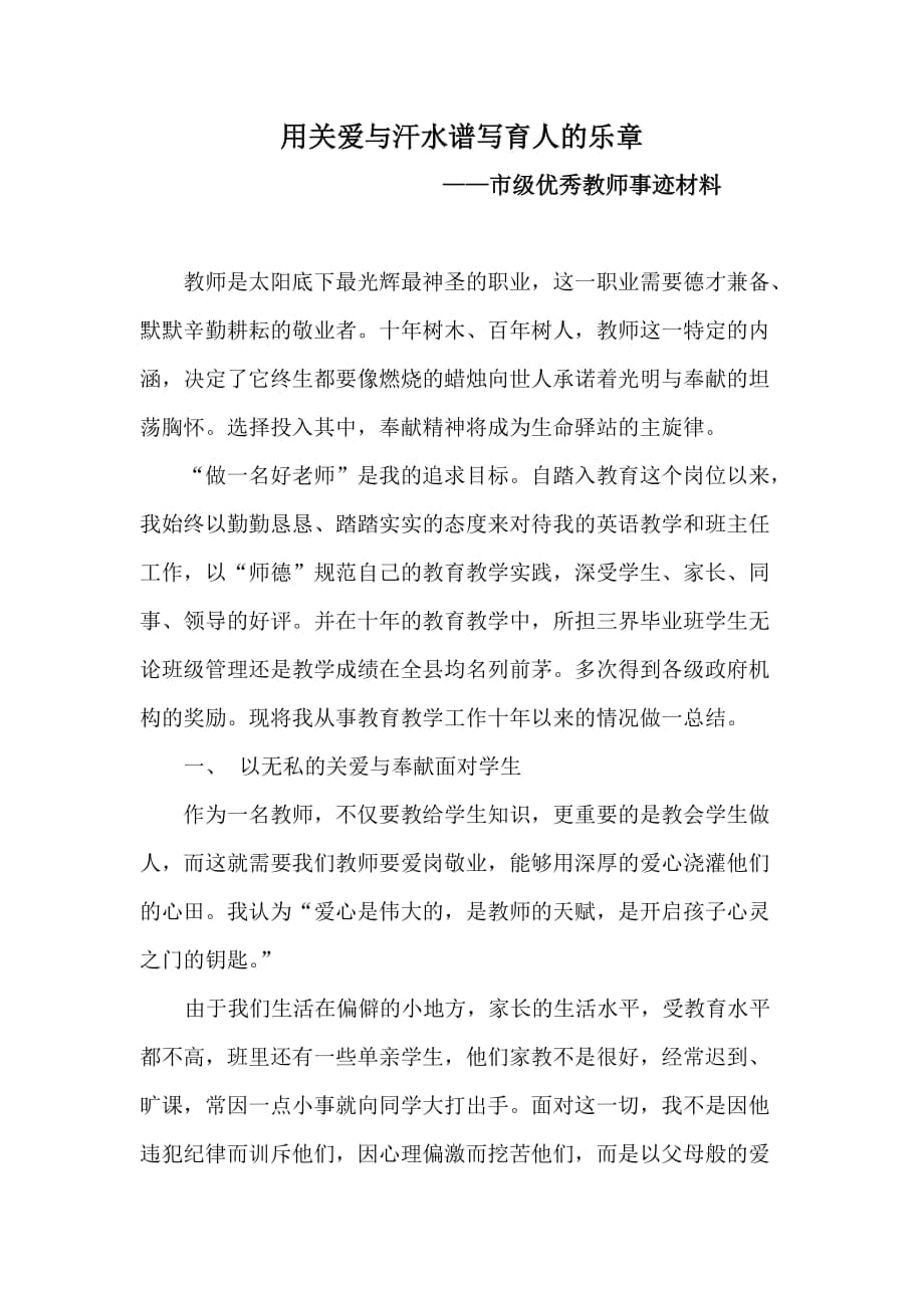 市级优秀教师事迹材料_第1页