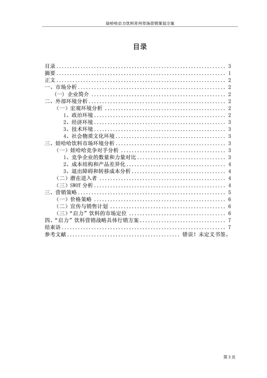 娃哈哈启力饮料常州市场营销策划方案doc