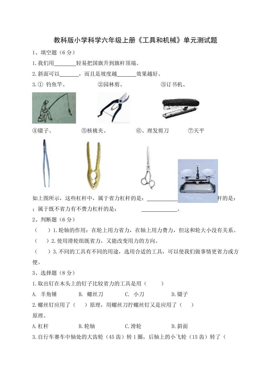 教科版小學(xué)科學(xué)六年級上冊《工具和機械》單元測試題1_第1頁