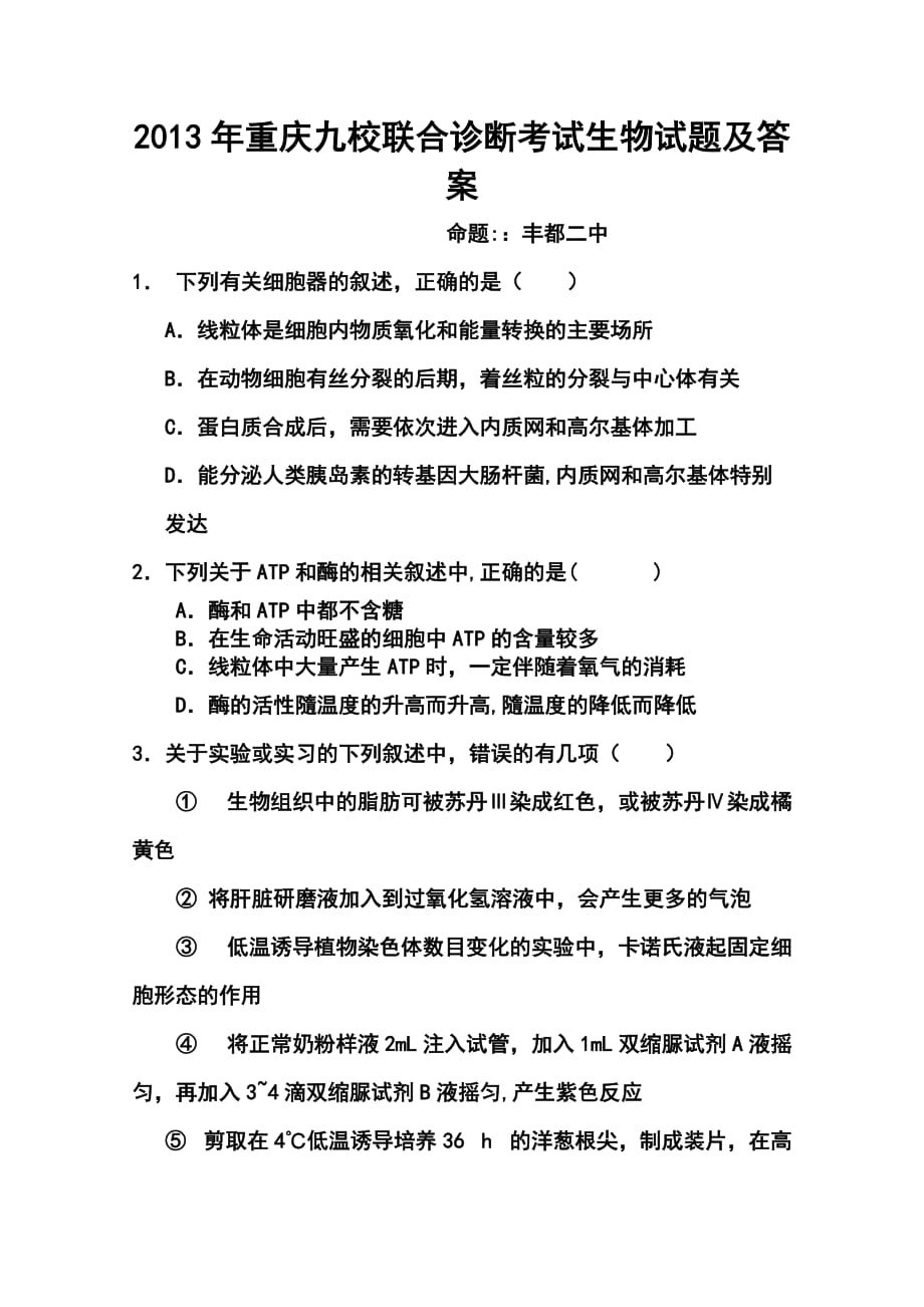 重庆九校联合诊断考试生物试题及答案_第1页