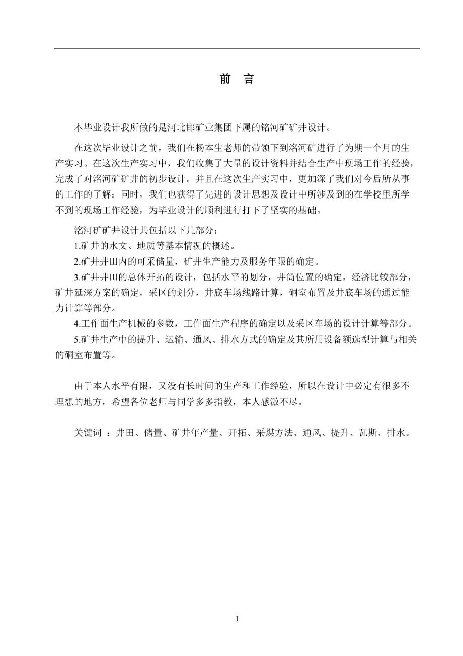 銘河礦礦井設(shè)計(jì)畢業(yè)設(shè)計(jì)說明書_第1頁(yè)