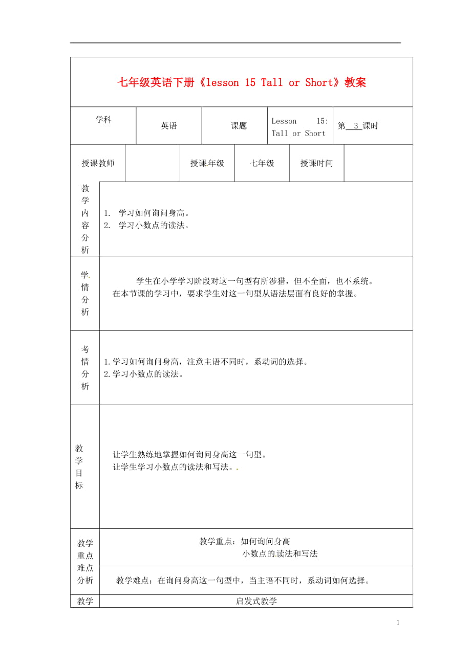 甘肅省白銀市會寧縣枝陽初級中學(xué)七年級英語下冊《lesson 15 Tall or Short》教案 冀教版_第1頁