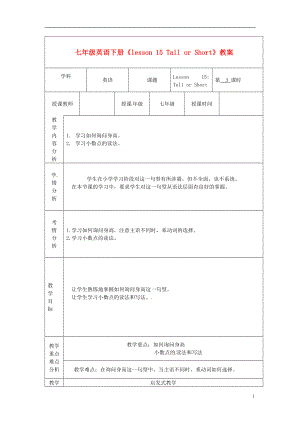 甘肅省白銀市會寧縣枝陽初級中學七年級英語下冊《lesson 15 Tall or Short》教案 冀教版