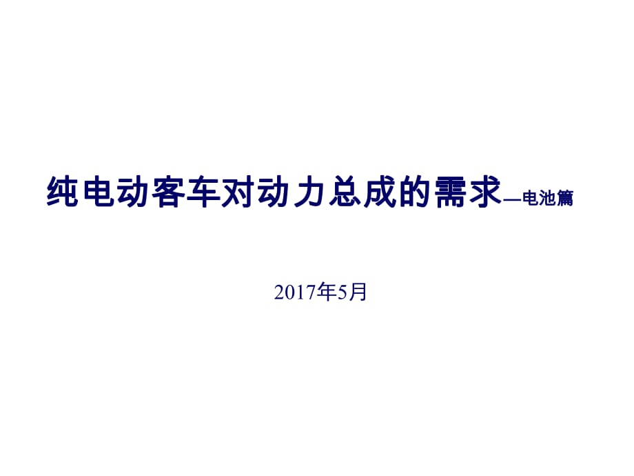 純電動(dòng)客車對(duì)動(dòng)力總成需求—電池篇2017年_第1頁