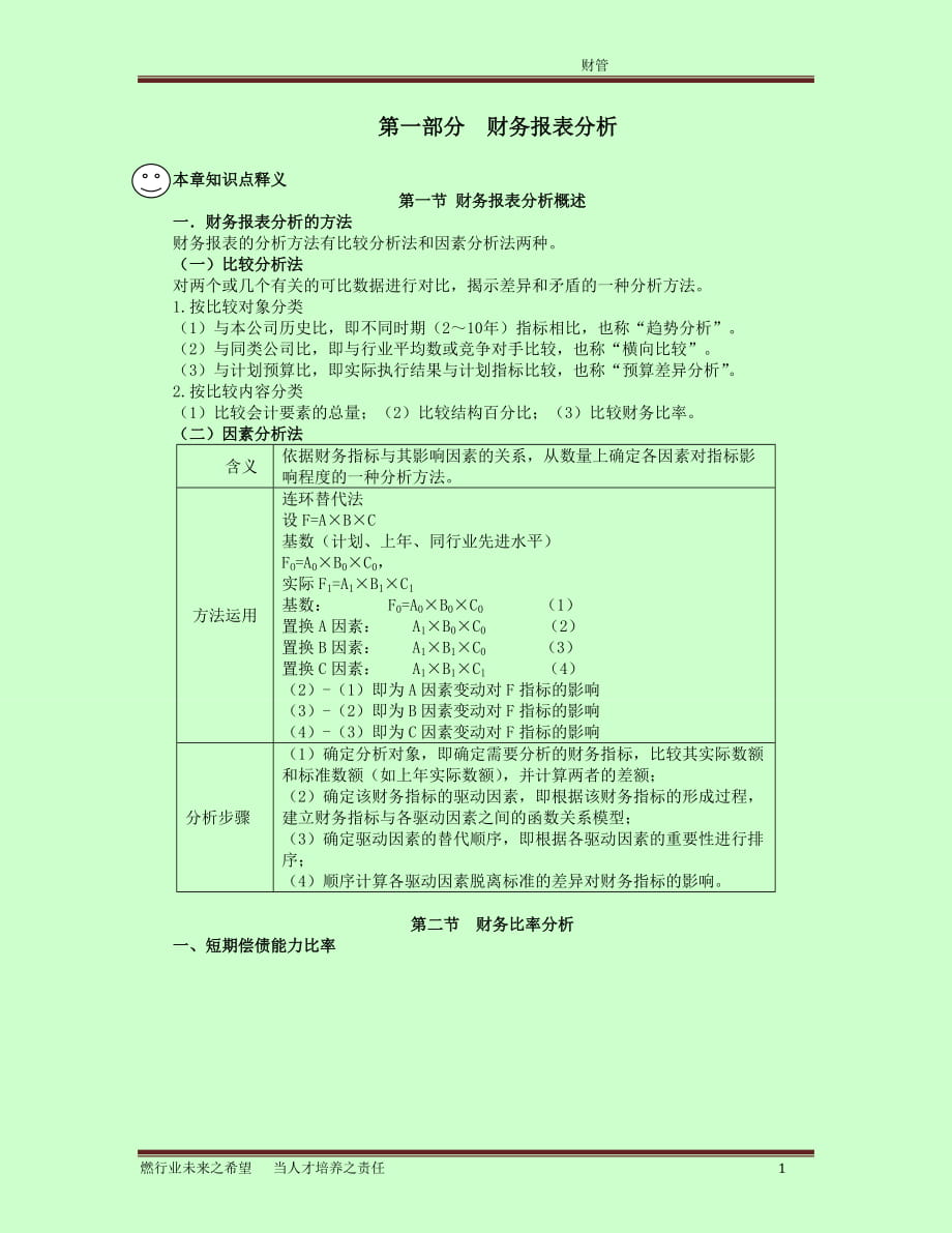 注冊會計師考試 財務(wù)管理 綜合階段 輔導(dǎo)材料 考點總結(jié)【北注協(xié)面授班學(xué)習(xí)筆記】_第1頁