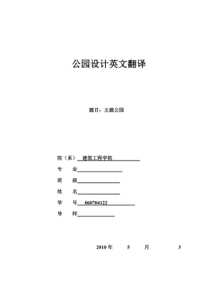 城市規(guī)劃 建筑 畢業(yè)設(shè)計(jì)論文 外文文獻(xiàn)翻譯 中英文：主題公園